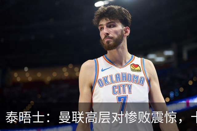 泰晤士：曼联高层对惨败震惊，卡里克不排除周末前下课可能
