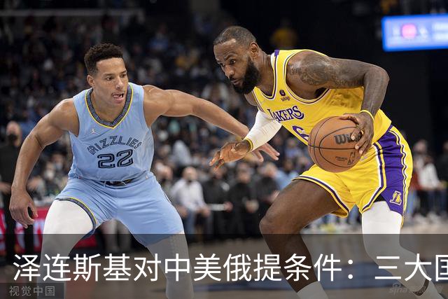 泽连斯基对中美俄提条件：三大国碰面，务必要给乌克兰留个席位