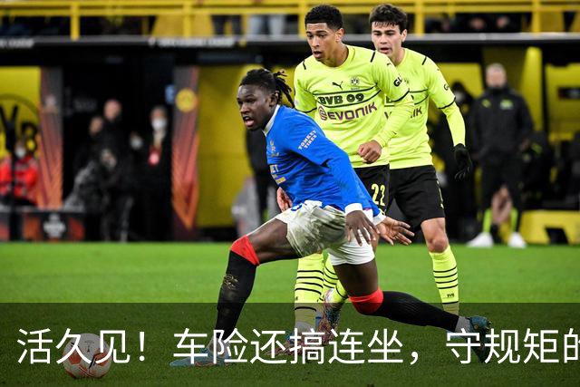 活久见！车险还搞"连坐"，守规矩的买单？