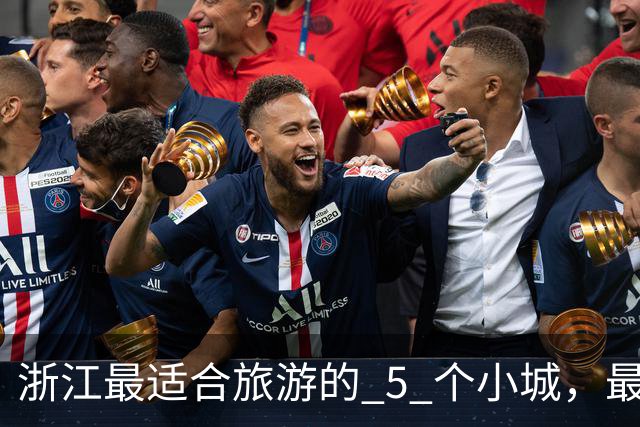 浙江最适合旅游的 5 个小城，最后一个强烈推荐