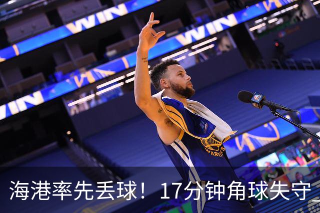 海港率先丢球！17分钟角球失守 对手头球破僵局