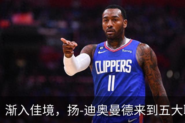 渐入佳境，扬-迪奥曼德来到五大联赛后各项赛事首次连场助攻