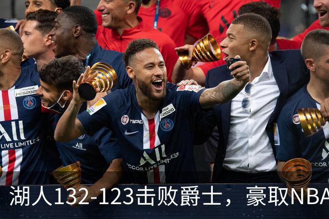 湖人132-123击败爵士，豪取NBA3连胜，东契奇52分8板10助