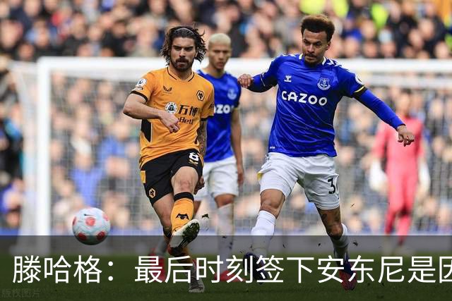 滕哈格：最后时刻签下安东尼是因为桑乔不愿踢右边路；曾向英力士建议改进数据部门但被拒绝了，他们认为自己什么都懂