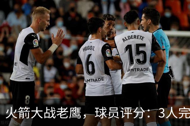火箭大战老鹰，球员评分：3人完美、4人及格、2人有瑕疵