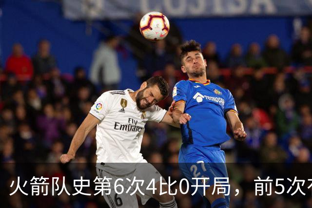 火箭队史第6次4比0开局，前5次有两次最终夺冠