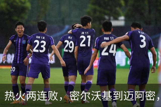 热火两连败，密尔沃基到迈阿密，字母哥只是换了个地方输球