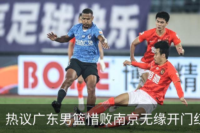 热议广东男篮惜败南京无缘开门红 球迷狂刷官媒：想赢球多用小外援