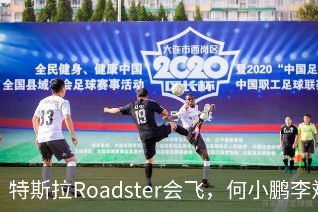 特斯拉Roadster会飞，何小鹏李斌接连表态