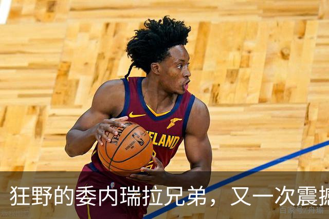 狂野的委内瑞拉兄弟，又一次震撼美国