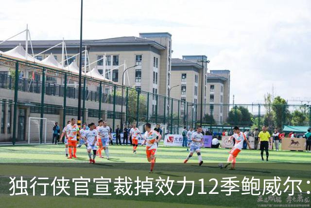 独行侠官宣裁掉效力12季鲍威尔：上月刚续约1年 763场队史第五