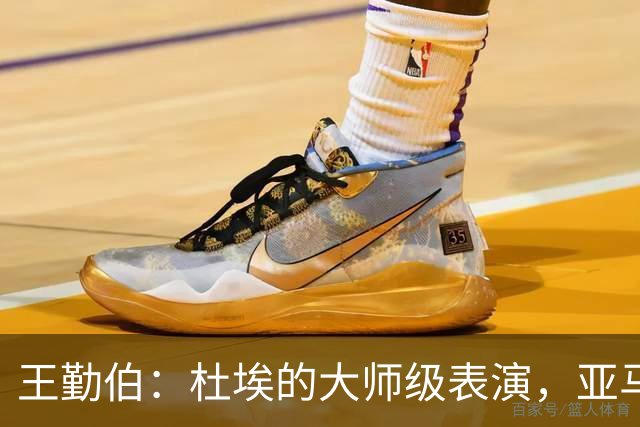 王勤伯：杜埃的大师级表演，亚马尔的失意之夜