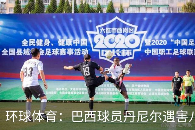 环球体育：巴西球员丹尼尔遇害八年，案件细节再被披露