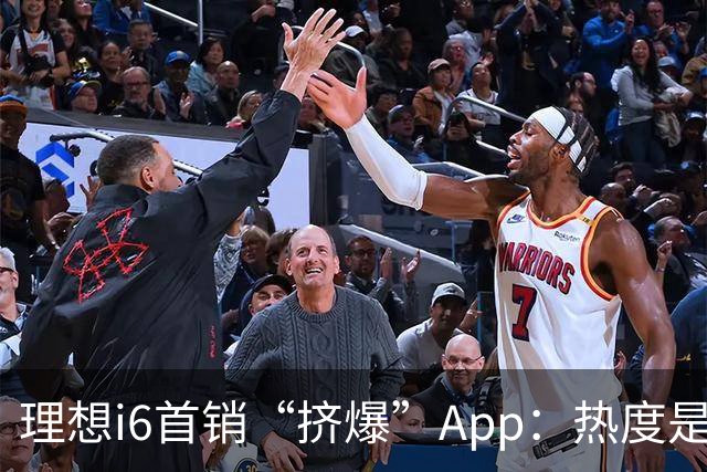 理想i6首销“挤爆”App：热度是真的，减配也是真的