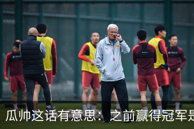 瓜帅这话有意思：之前赢得冠军是因为在大俱乐部