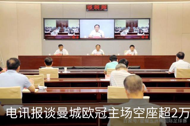 电讯报谈曼城欧冠主场空座超2万：欧冠联赛阶段的吸引力正在下降