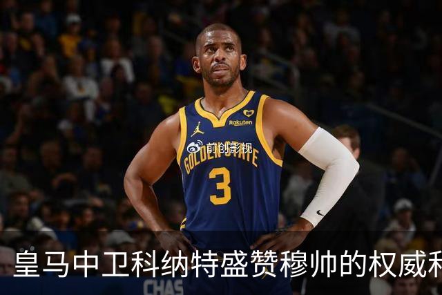 皇马中卫科纳特盛赞穆帅的权威和执教能力，表示皇马球员都愿意听从穆帅指挥！
