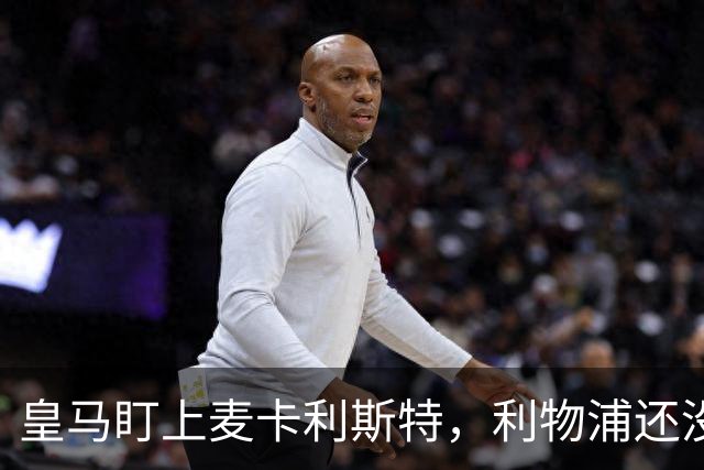 皇马盯上麦卡利斯特，利物浦还没启动续约谈判