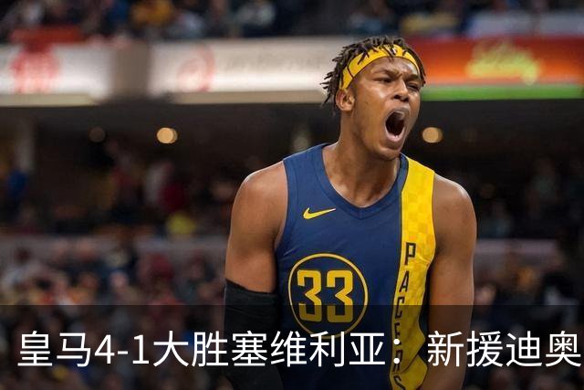 皇马4-1大胜塞维利亚：新援迪奥曼德闪耀，姆巴佩两球锁定胜局