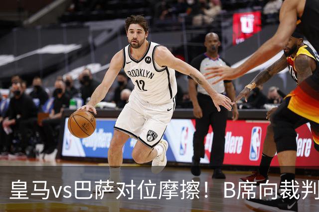 皇马vs巴萨对位摩擦！B席向裁判投诉：巴萨亚马尔一直在挑衅皇马库库雷利亚