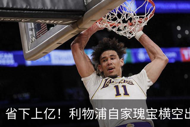 省下上亿！利物浦自家瑰宝横空出世！天赋碾压斯科特