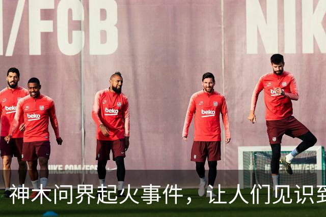 神木问界起火事件，让人们见识到了三个新名词