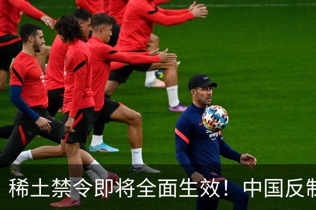 稀土禁令即将全面生效！中国反制，台积电恐成第一家停摆的芯片厂