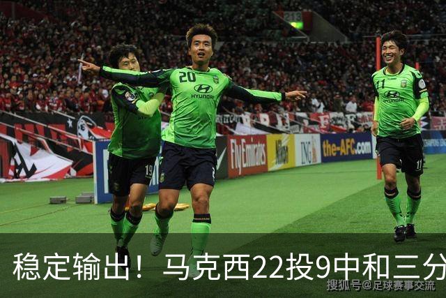 稳定输出！马克西22投9中&三分9中4 砍下26分4篮板4助攻
