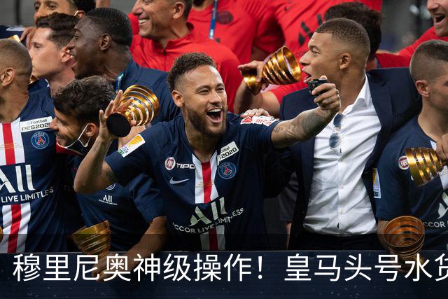 穆里尼奥神级操作！皇马头号水货迎来救赎！德比豪赌硬撼巴萨