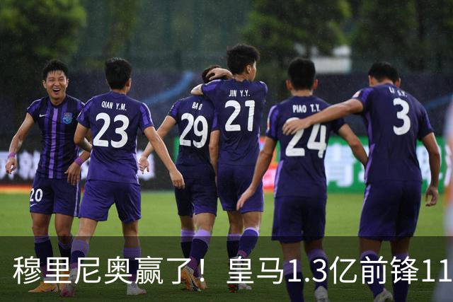 穆里尼奥赢了！皇马1.3亿前锋11场1球，乖乖站场边，被换下不抱怨