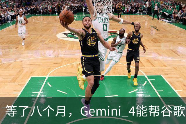 等了八个月，Gemini 4能帮谷歌打赢翻身仗吗，我们测了测