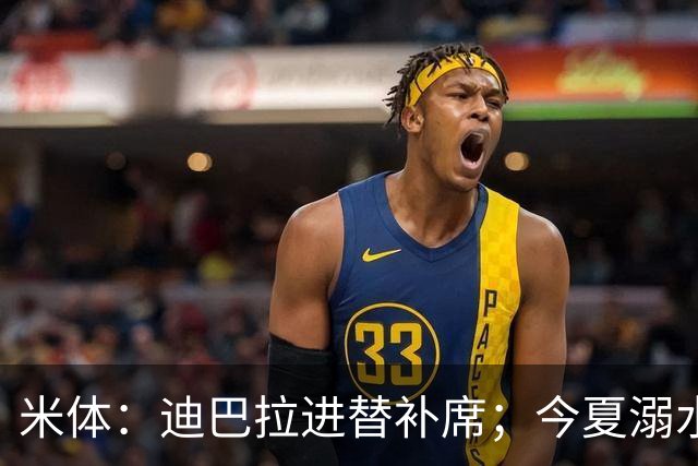米体：迪巴拉进替补席；今夏溺水的特雷皮重返卡利亚里名单