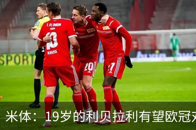 米体：19岁的利贝拉利有望欧冠对阵曼联首发