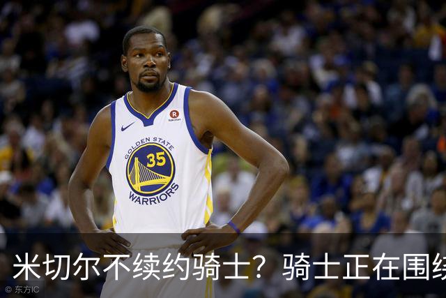 米切尔不续约骑士？骑士正在围绕米切尔来建队