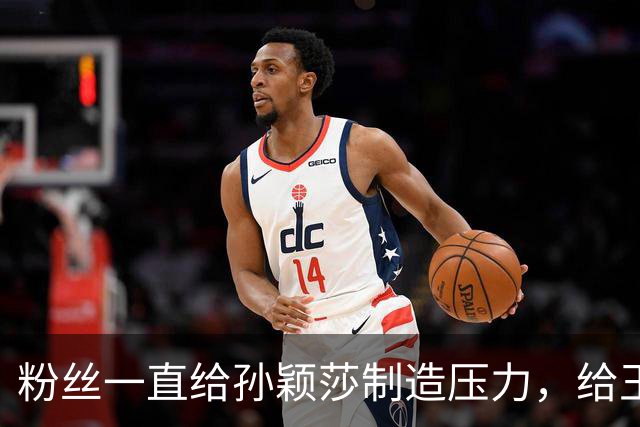 粉丝一直给孙颖莎制造压力，给王曼昱提升技改动力，改变竞争走向