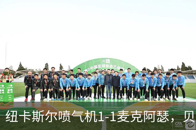 纽卡斯尔喷气机1-1麦克阿瑟，贝尔通切洛、杜尔破门