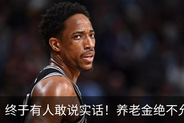 终于有人敢说实话！养老金绝不允许走向“强者通吃”