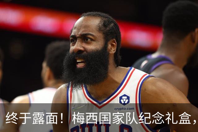 终于露面！梅西国家队纪念礼盒，这十张收藏卡定格了哪些瞬间？