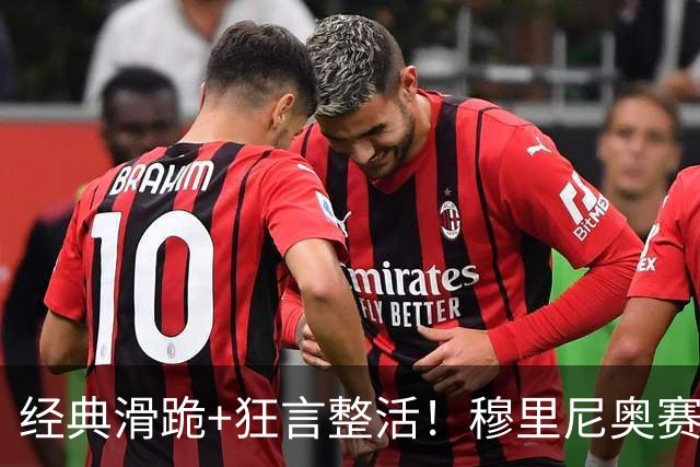 经典滑跪+狂言整活！穆里尼奥赛后点名亚马尔+VAR裁判