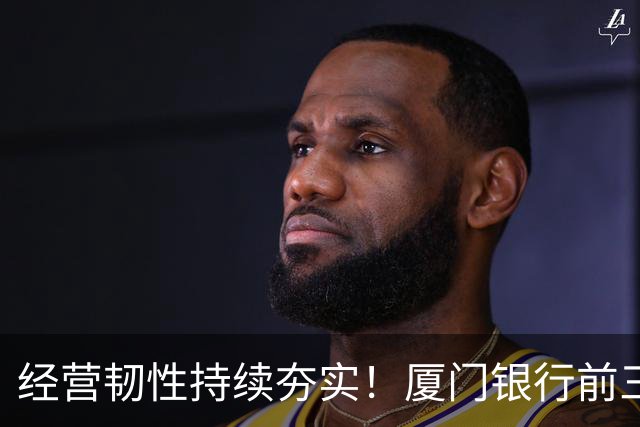 经营韧性持续夯实！厦门银行前三季度营收同比增长18.24% 净利润同比增长4.47%