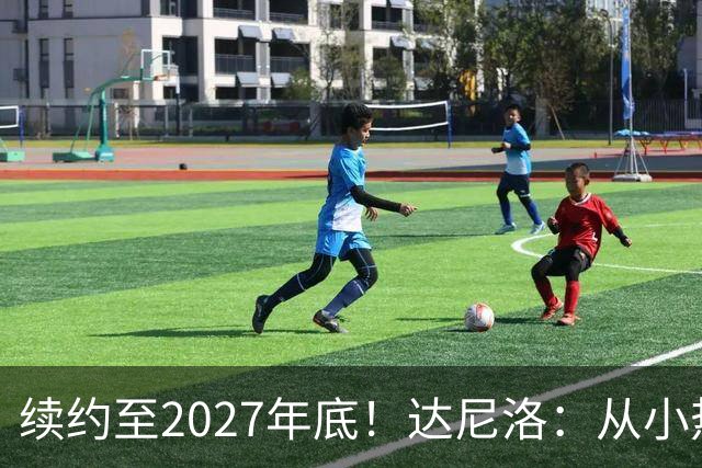 续约至2027年底！达尼洛：从小热爱弗拉门戈，将继续追求最高目标