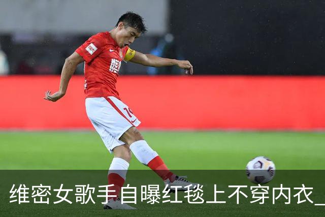 维密女歌手自曝红毯上不穿内衣 粘性内衣脱落