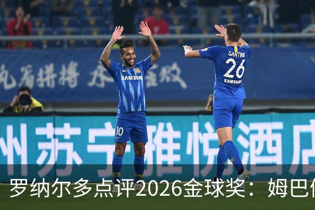 罗纳尔多点评2026金球奖：姆巴佩亚马尔凯恩神仙打架