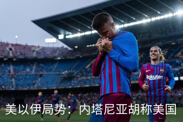 美以伊局势：内塔尼亚胡称美国“已经变了”；伊朗武装部队：任何情况下都不允许美军船只进入波斯湾；也门胡塞武装称沙特空袭造成多人伤亡