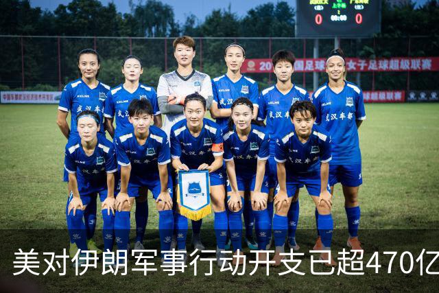 美对伊朗军事行动开支已超470亿美元，未明确包含袭击受损修复费用