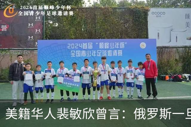 美籍华人裴敏欣曾言：俄罗斯一旦打赢乌克兰，损失最惨的是中国