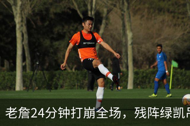 老詹24分钟打崩全场，残阵绿凯吊打五巨头76人太讽刺