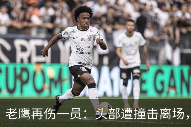 老鹰再伤一员：头部遭撞击离场，赛前已缺5名主力