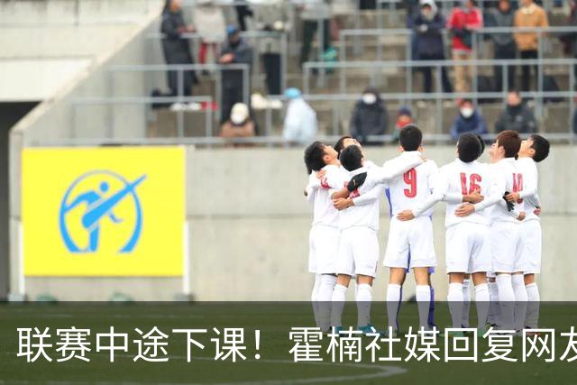 联赛中途下课！霍楠社媒回复网友：有很多话想说 ，但一句说不出来