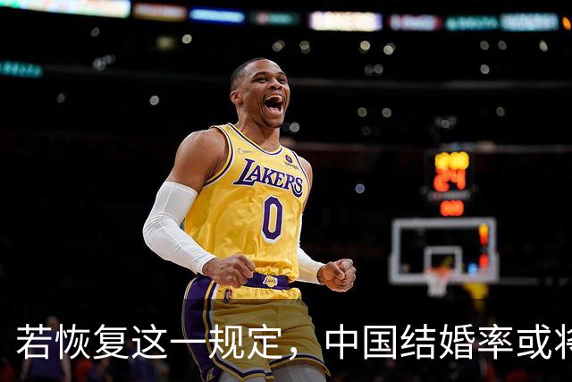 若恢复这一规定，中国结婚率或将大幅上涨，离婚率也会随之下降